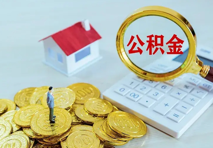 永城名下有住房公积金怎么提取出来（名下有房公积金怎么提现）